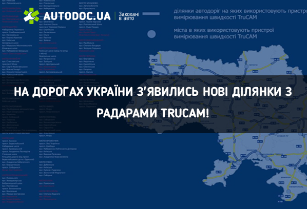 🚔 На дорогах України з'явились нові ділянки з радарами TruCAM!